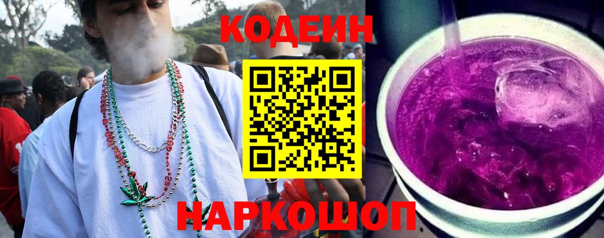Codein Purple Drank Бердск